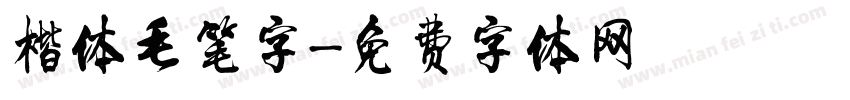 楷体毛笔字字体转换