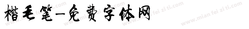 楷毛笔字体转换