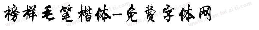 榜样毛笔楷体字体转换