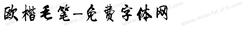 欧楷毛笔字体转换