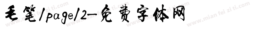 毛笔/page/2字体转换
