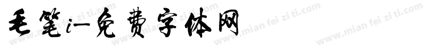 毛笔i字体转换
