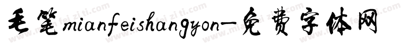 毛笔mianfeishangyon字体转换