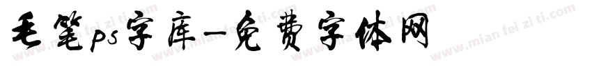 毛笔ps字库字体转换