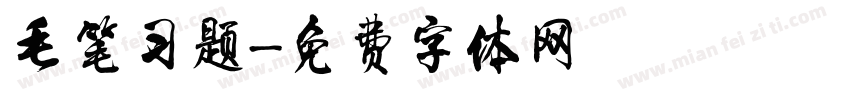 毛笔习题字体转换