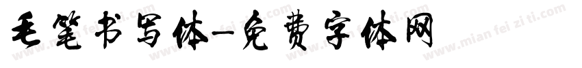 毛笔书写体字体转换