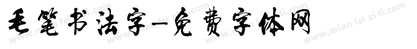 毛笔书法字字体转换