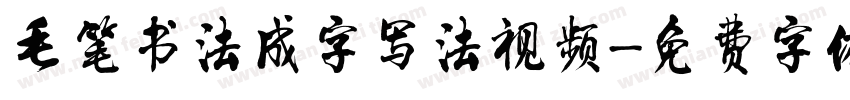 毛笔书法成字写法视频字体转换