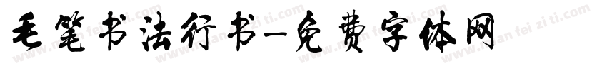毛笔书法行书字体转换