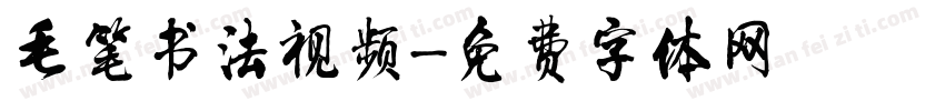 毛笔书法视频字体转换