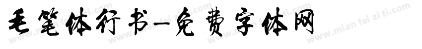 毛笔体行书字体转换