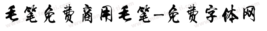 毛笔免费商用毛笔字体转换