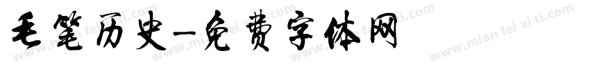 毛笔历史字体转换