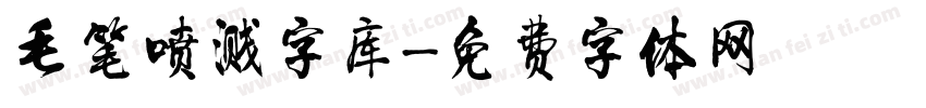 毛笔喷溅字库字体转换