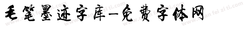 毛笔墨迹字库字体转换
