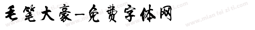 毛笔大豪字体转换