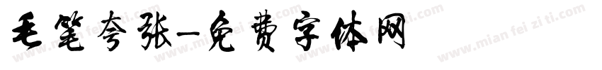 毛笔夸张字体转换