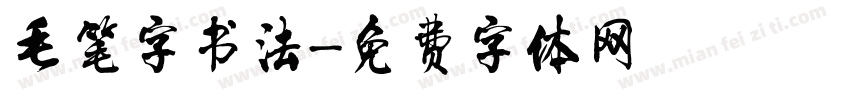 毛笔字书法字体转换
