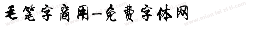 毛笔字商用字体转换