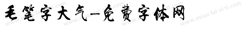 毛笔字大气字体转换