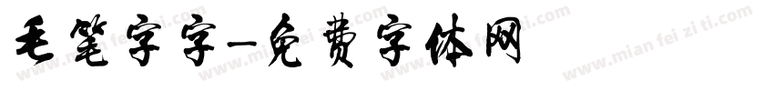 毛笔字字字体转换