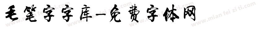 毛笔字字库字体转换