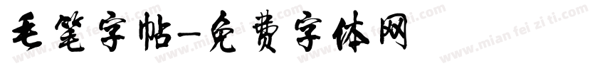毛笔字帖字体转换