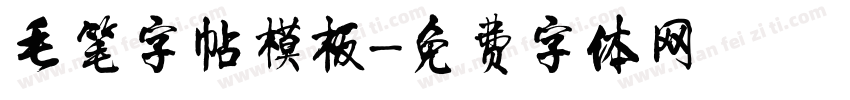 毛笔字帖模板字体转换