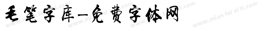 毛笔字库字体转换