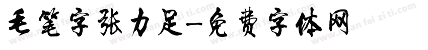 毛笔字张力足字体转换