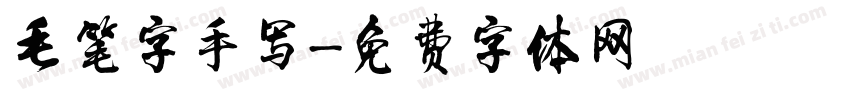 毛笔字手写字体转换