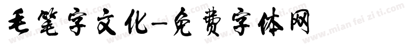 毛笔字文化字体转换