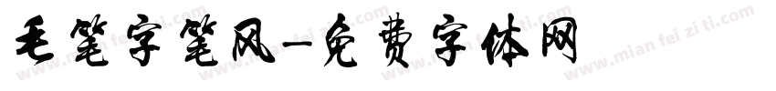毛笔字笔风字体转换
