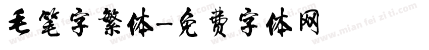 毛笔字繁体字体转换