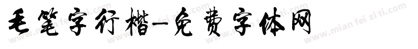毛笔字行楷字体转换