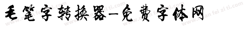 毛笔字转换器字体转换