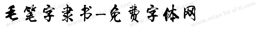 毛笔字隶书字体转换
