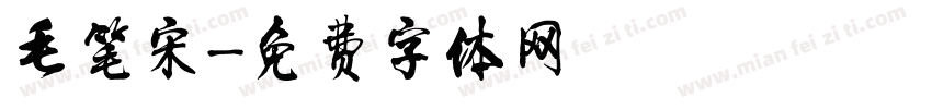 毛笔宋字体转换