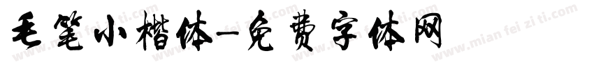 毛笔小楷体字体转换