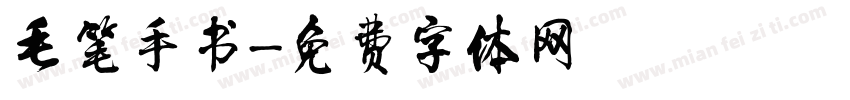 毛笔手书字体转换