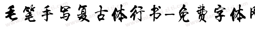 毛笔手写复古体行书字体转换