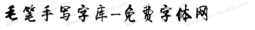 毛笔手写字库字体转换