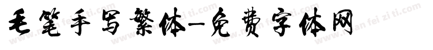 毛笔手写繁体字体转换