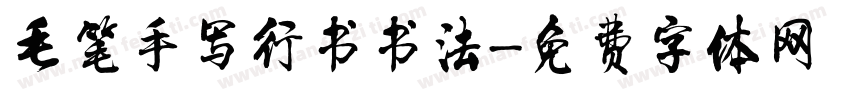 毛笔手写行书书法字体转换