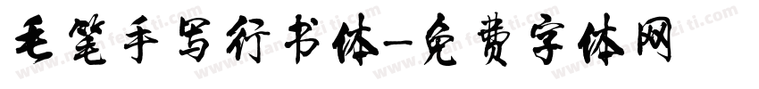 毛笔手写行书体字体转换