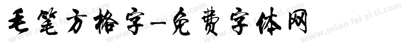 毛笔方格字字体转换