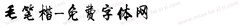 毛笔楷字体转换
