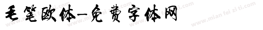 毛笔欧体字体转换