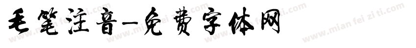 毛笔注音字体转换