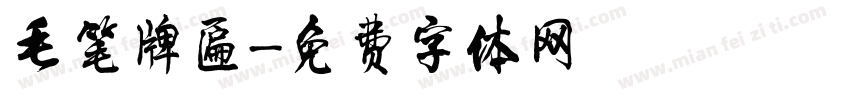 毛笔牌匾字体转换